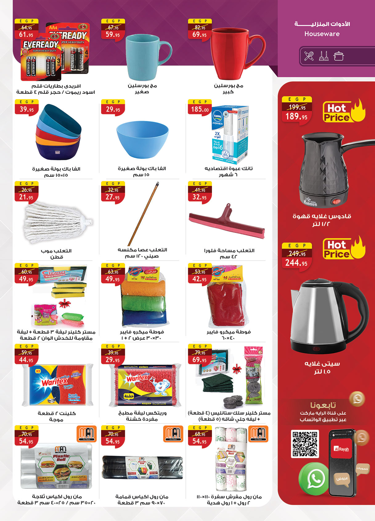 al-raya offers from 11aug to 2aug 2025 عروض الراية من 11 أغسطس حتى 2 أغسطس 2025 صفحة رقم 26